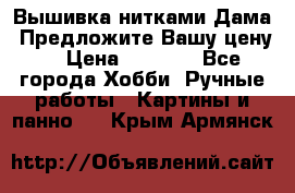 Вышивка нитками Дама. Предложите Вашу цену! › Цена ­ 6 000 - Все города Хобби. Ручные работы » Картины и панно   . Крым,Армянск